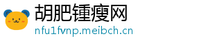 胡肥锺瘦网